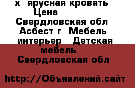 2х. ярусная кровать › Цена ­ 25 000 - Свердловская обл., Асбест г. Мебель, интерьер » Детская мебель   . Свердловская обл.